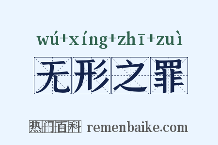 无形之罪是什么意思的图片